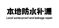 扎赉诺尔本地防水补漏